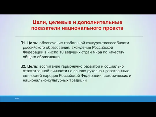 1.1.02 Цели, целевые и дополнительные показатели национального проекта 1. Цель: