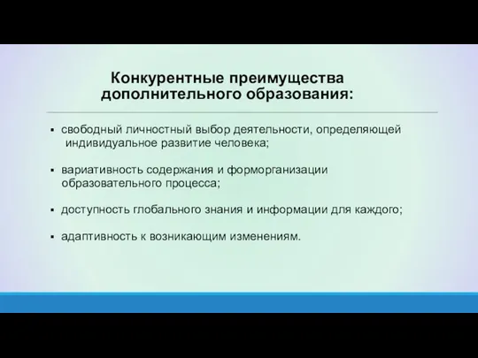 Конкурентные преимущества дополнительного образования: свободный личностный выбор деятельности, определяющей индивидуальное