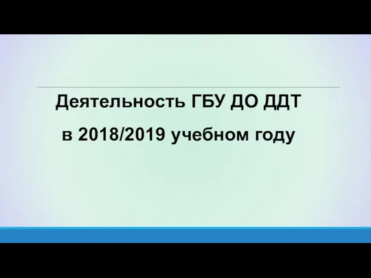 Деятельность ГБУ ДО ДДТ в 2018/2019 учебном году