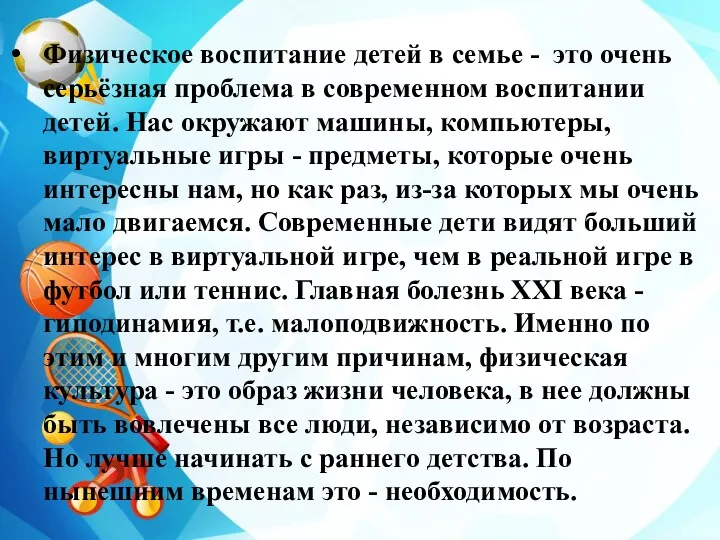 Физическое воспитание детей в семье - это очень серьёзная проблема