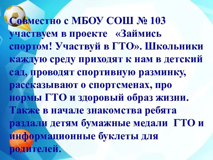 Совместно с МБОУ СОШ № 103 участвуем в проекте «Займись