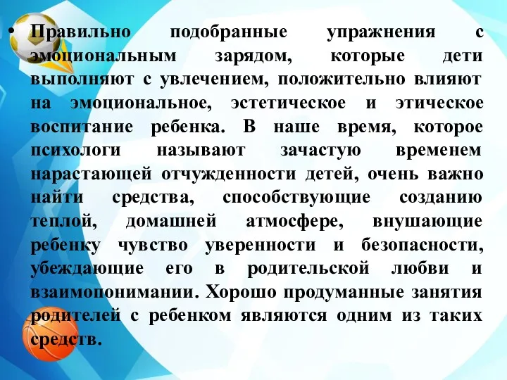 Правильно подобранные упражнения с эмоциональным зарядом, которые дети выполняют с