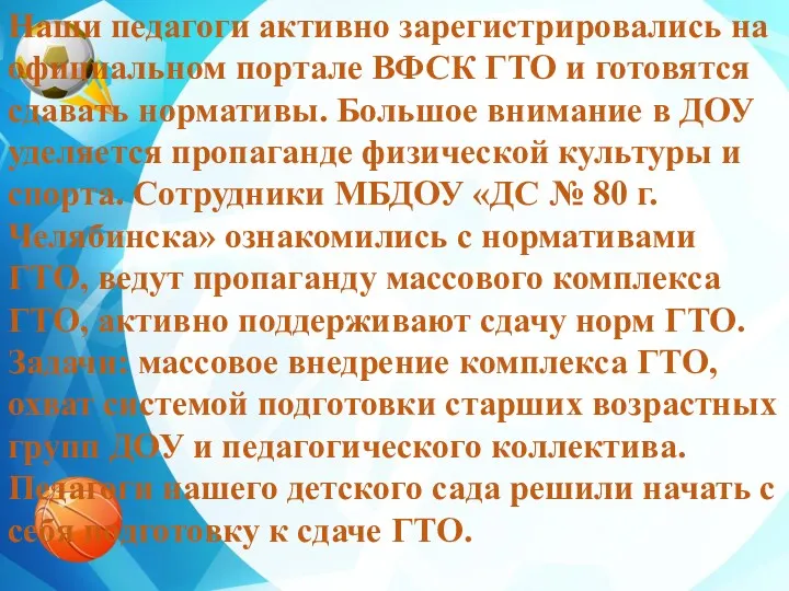 Наши педагоги активно зарегистрировались на официальном портале ВФСК ГТО и