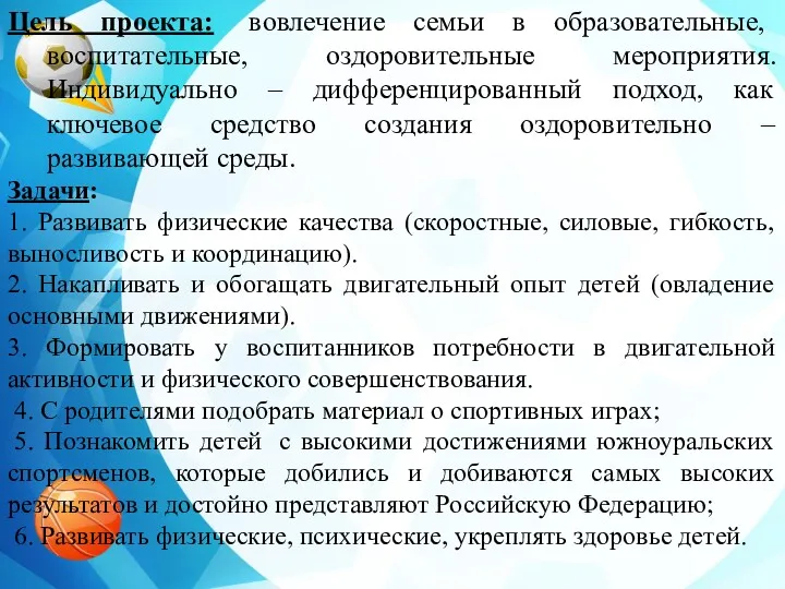 Цель проекта: вовлечение семьи в образовательные, воспитательные, оздоровительные мероприятия. Индивидуально