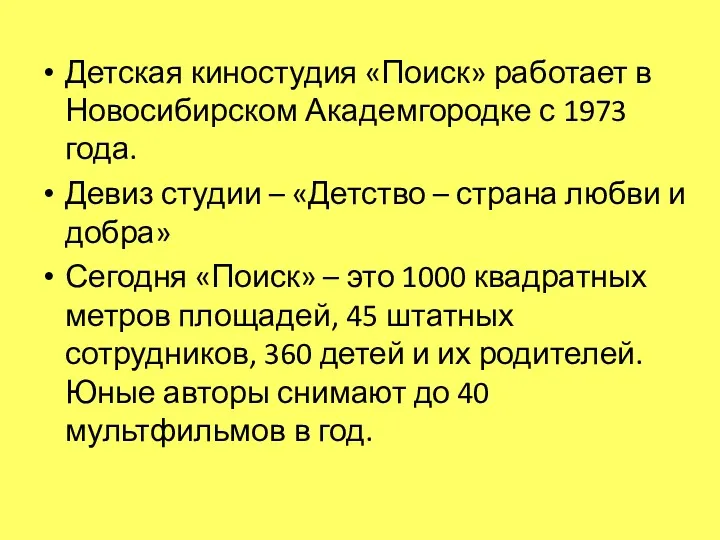 Детская киностудия «Поиск» работает в Новосибирском Академгородке с 1973 года.