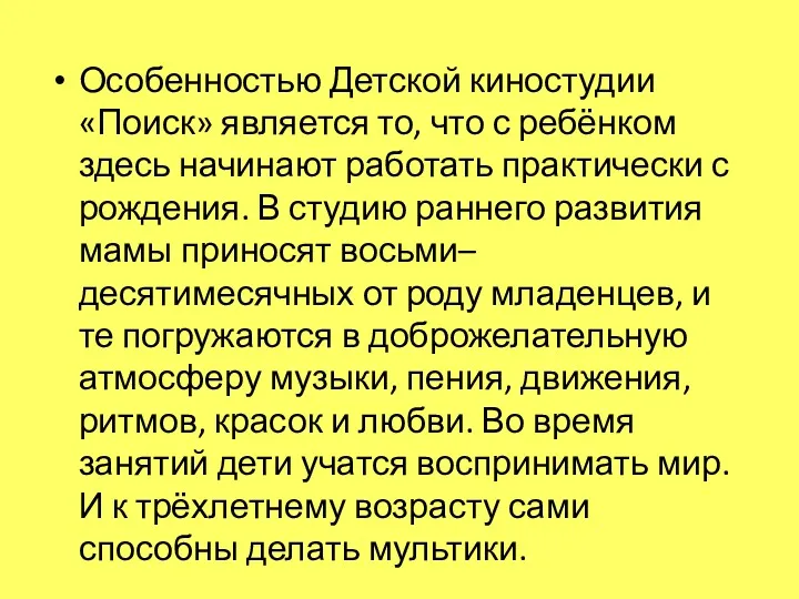 Особенностью Детской киностудии «Поиск» является то, что с ребёнком здесь