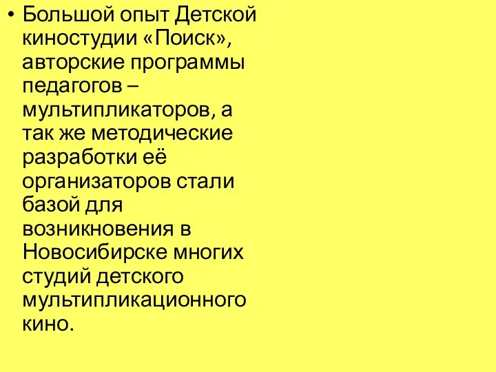 Большой опыт Детской киностудии «Поиск», авторские программы педагогов – мультипликаторов,