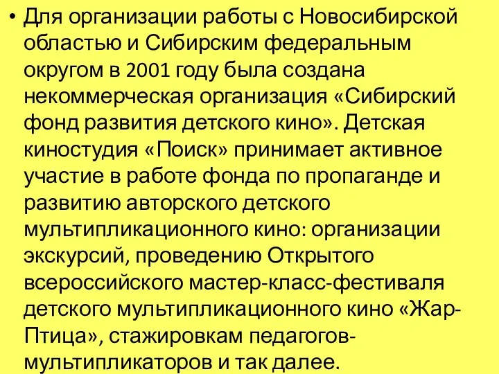 Для организации работы с Новосибирской областью и Сибирским федеральным округом