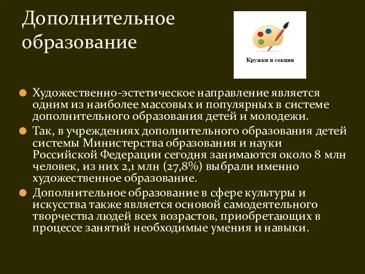 Художественно-эстетическое направление является одним из наиболее массовых и популярных в