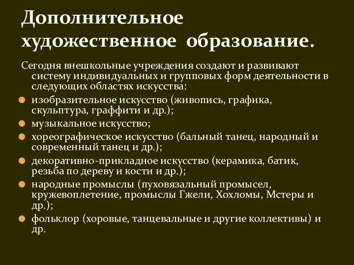 Сегодня внешкольные учреждения создают и развивают систему индивидуальных и групповых