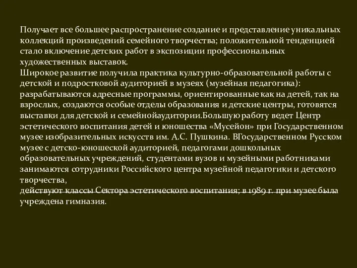 Получает все большее распространение создание и представление уникальных коллекций произведений