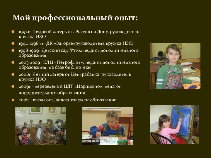 1992г. Трудовой лагерь в г. Ростов на Дону, руководитель кружка