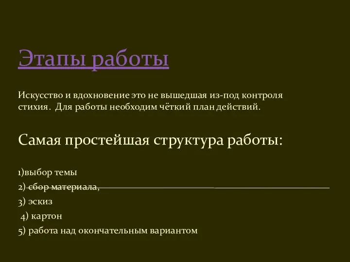 Этапы работы Искусство и вдохновение это не вышедшая из-под контроля