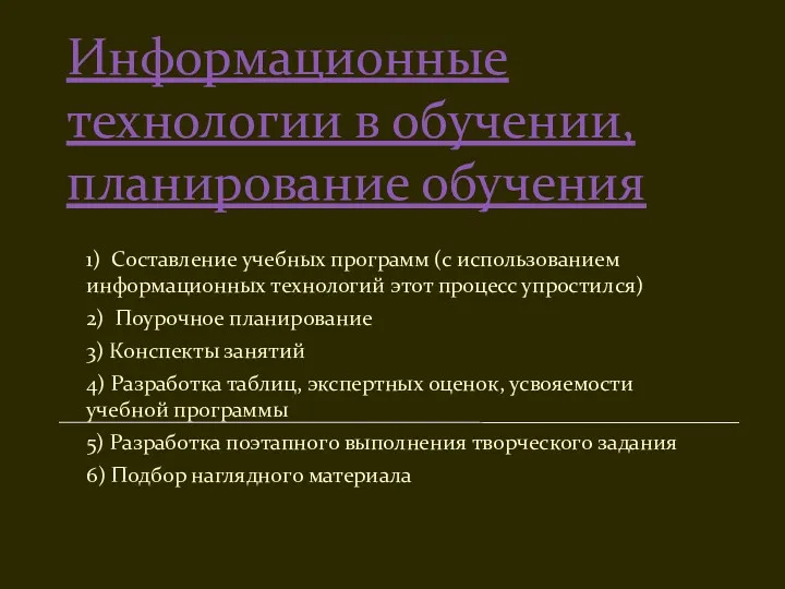 Информационные технологии в обучении, планирование обучения 1) Составление учебных программ