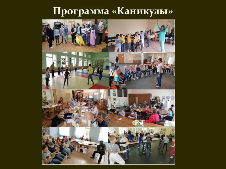 Программа «Каникулы»