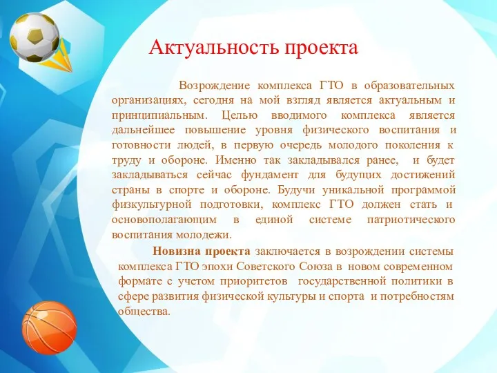 Актуальность проекта Возрождение комплекса ГТО в образовательных организациях, сегодня на