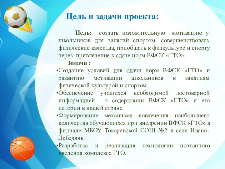 Цель и задачи проекта: Цель: создать положительную мотивацию у школьников