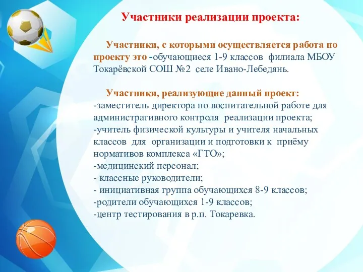 Участники реализации проекта: Участники, с которыми осуществляется работа по проекту