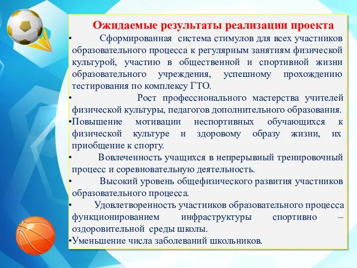 Ожидаемые результаты реализации проекта Сформированная система стимулов для всех участников