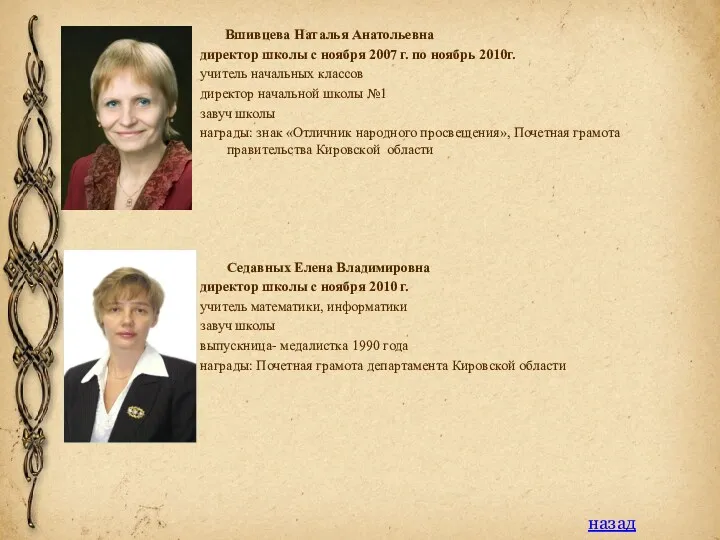 Вшивцева Наталья Анатольевна директор школы с ноября 2007 г. по