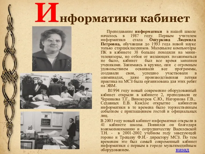 Информатики кабинет Преподавание информатики в нашей школе началось в 1987