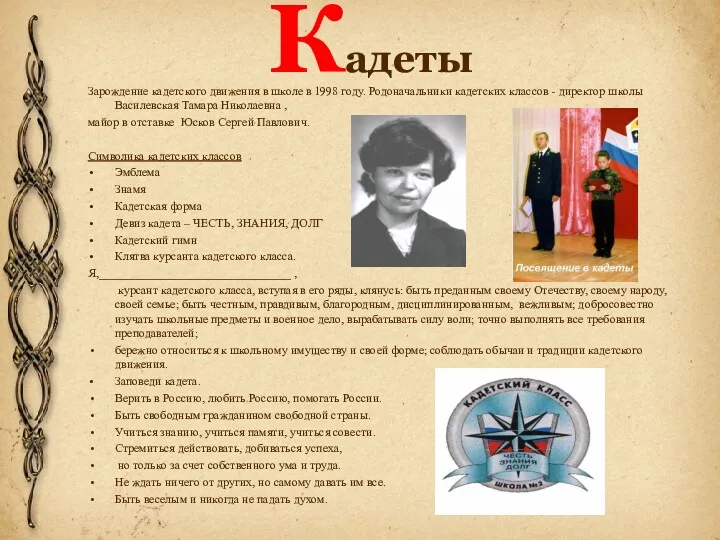 Кадеты Зарождение кадетского движения в школе в 1998 году. Родоначальники