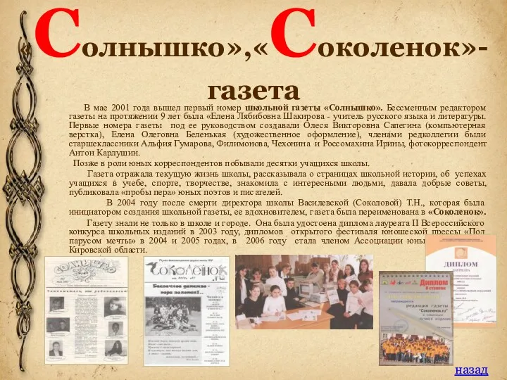 «Солнышко»,«Соколенок»-газета В мае 2001 года вышел первый номер школьной газеты