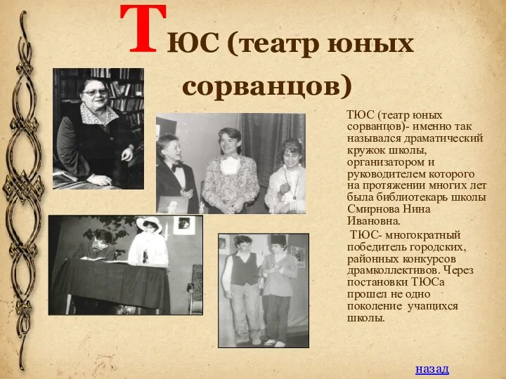 ТЮС (театр юных сорванцов) ТЮС (театр юных сорванцов)- именно так