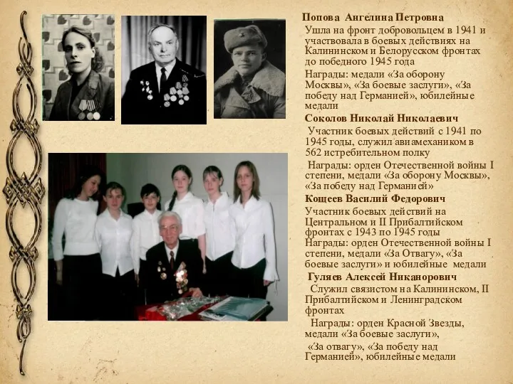 Попова Ангелина Петровна Ушла на фронт добровольцем в 1941 и