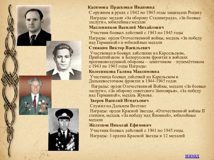 Касимова Прасковья Ивановна С оружием в руках с 1942 по