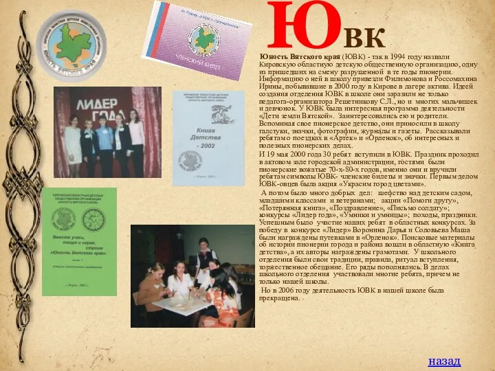 ЮВК Юность Вятского края (ЮВК) - так в 1994 году