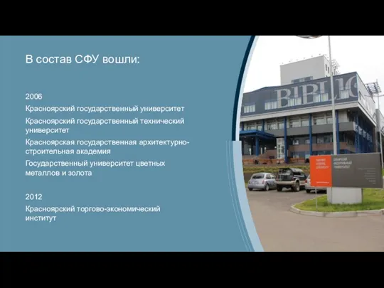 В состав СФУ вошли: 2006 Красноярский государственный университет Красноярский государственный технический университет Красноярская