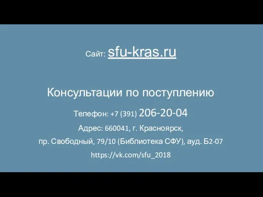 Сайт: sfu-kras.ru Консультации по поступлению Телефон: +7 (391) 206-20-04 Адрес: