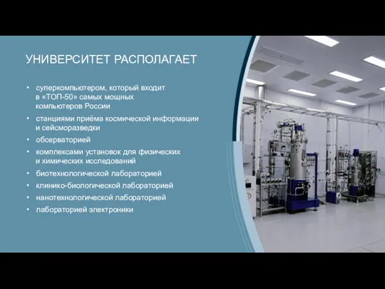 УНИВЕРСИТЕТ РАСПОЛАГАЕТ суперкомпьютером, который входит в «ТОП-50» самых мощных компьютеров России станциями приёма