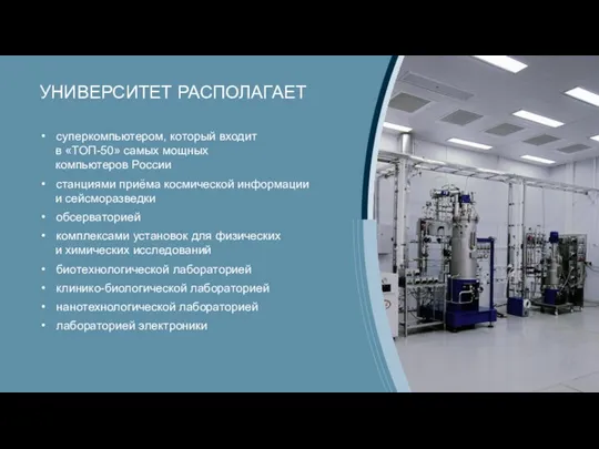 УНИВЕРСИТЕТ РАСПОЛАГАЕТ суперкомпьютером, который входит в «ТОП-50» самых мощных компьютеров