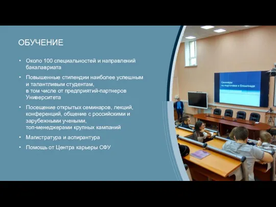 ОБУЧЕНИЕ Около 100 специальностей и направлений бакалавриата Повышенные стипендии наиболее