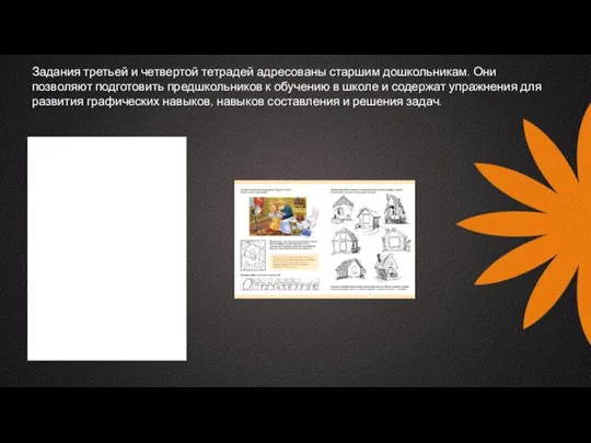 Задания третьей и четвертой тетрадей адресованы старшим дошкольникам. Они позволяют