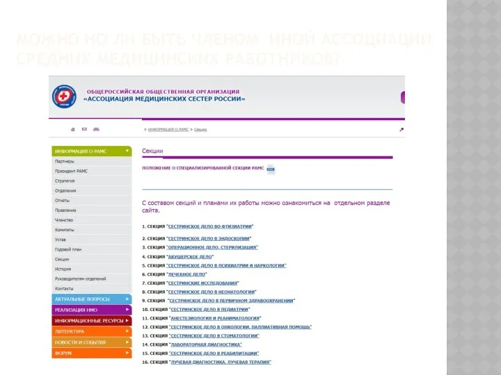 МОЖНО НО ЛИ БЫТЬ ЧЛЕНОМ ИНОЙ АССОЦИАЦИИ СРЕДНИХ МЕДИЦИНСКИХ РАБОТНИКОВ?