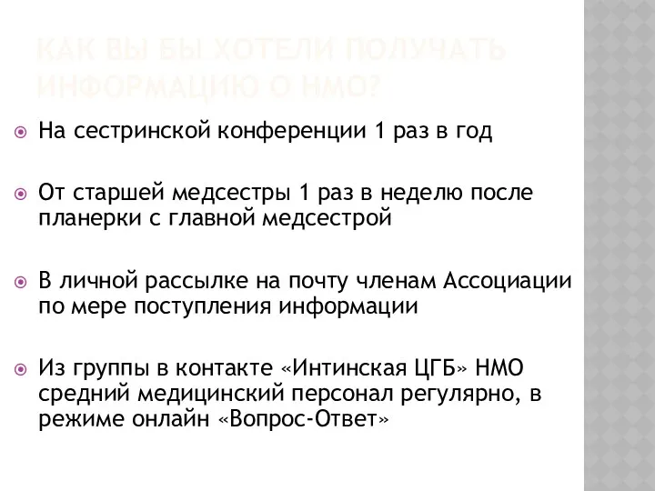 КАК ВЫ БЫ ХОТЕЛИ ПОЛУЧАТЬ ИНФОРМАЦИЮ О НМО? На сестринской