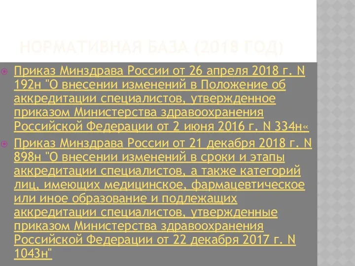 НОРМАТИВНАЯ БАЗА (2018 ГОД) Приказ Минздрава России от 26 апреля