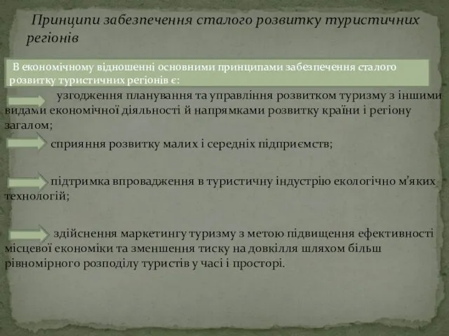 узгодження планування та управління розвитком туризму з іншими видами економічної