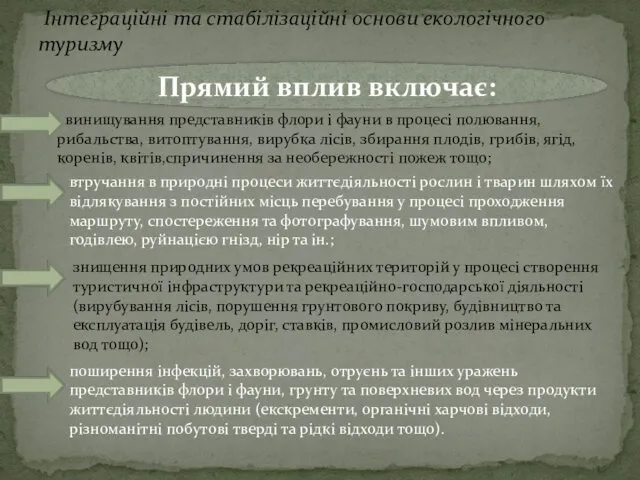 Інтеграційні та стабілізаційні основи екологічного туризму Прямий вплив включає: винищування