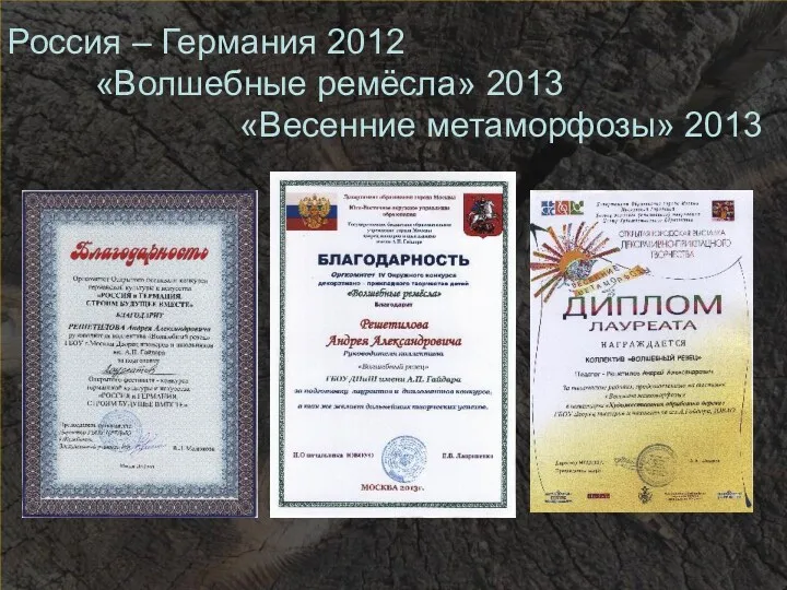 Россия – Германия 2012 «Волшебные ремёсла» 2013 «Весенние метаморфозы» 2013