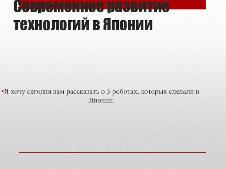 Современное развитие технологий в Японии Я хочу сегодня вам рассказать