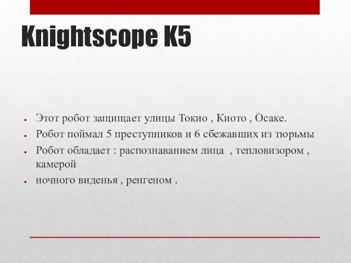 Knightscope K5 Этот робот защищает улицы Токио , Киото ,