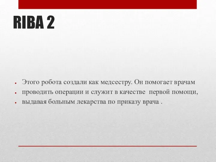 RIBA 2 Этого робота создали как медсестру. Он помогает врачам