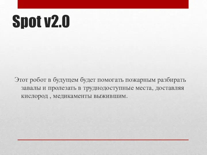 Spot v2.0 Этот робот в будущем будет помогать пожарным разбирать