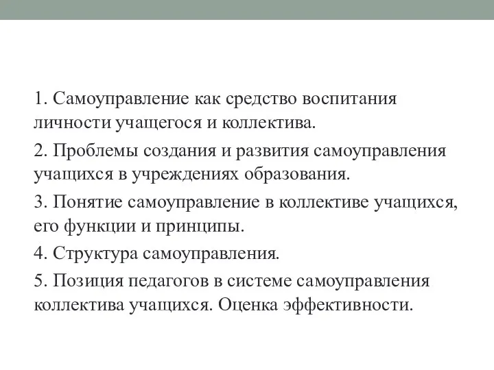 1. Самоуправление как средство воспитания личности учащегося и коллектива. 2.