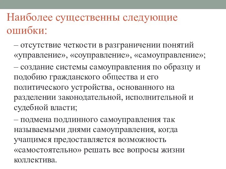 Наиболее существенны следующие ошибки: – отсутствие четкости в разграничении понятий