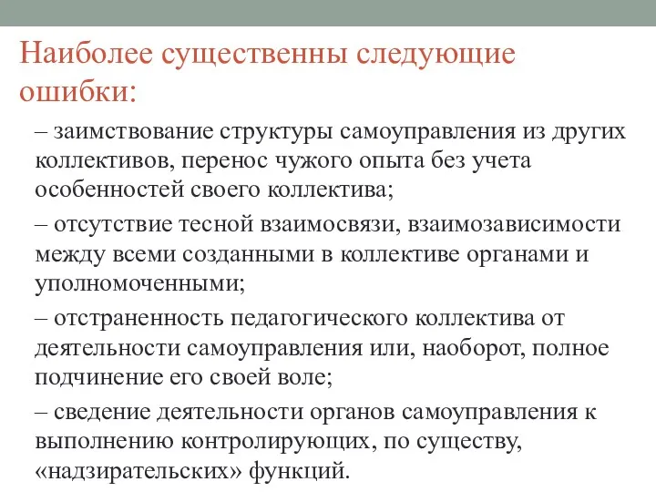 Наиболее существенны следующие ошибки: – заимствование структуры самоуправления из других